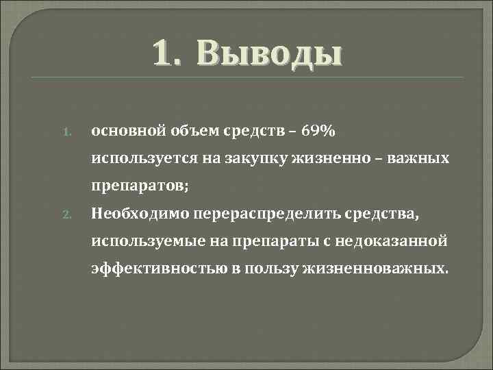 1. Выводы 1. основной объем средств – 69% используется на закупку жизненно – важных