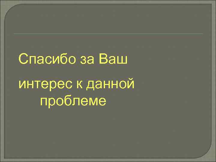 Спасибо за Ваш интерес к данной проблеме 