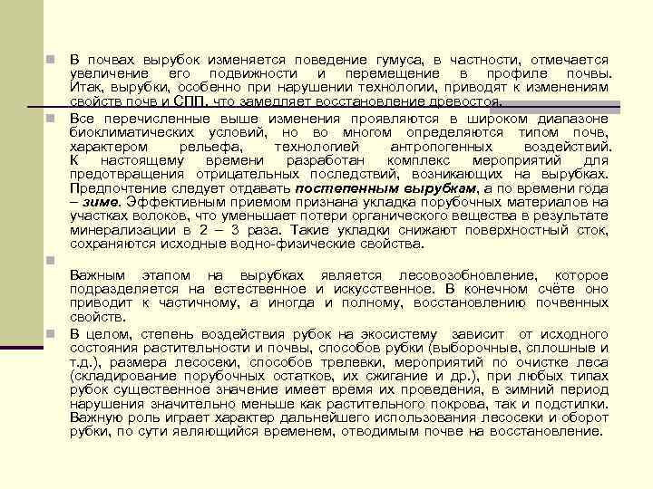 В почвах вырубок изменяется поведение гумуса, в частности, отмечается увеличение его подвижности и перемещение