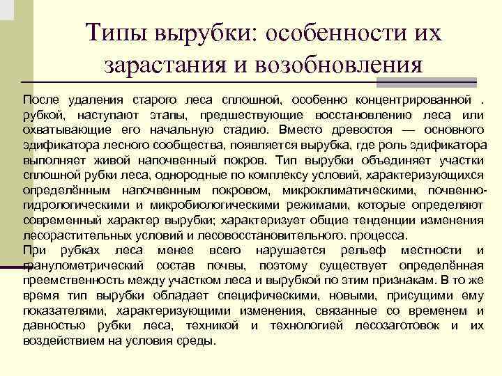 Типы вырубки: особенности их зарастания и возобновления После удаления старого леса сплошной, особенно концентрированной.