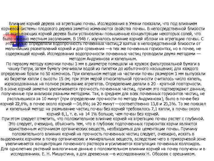 Влияние корней дерева на агрегацию почвы. Исследования в Умани показали, что под влиянием корневой