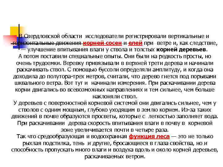 В Свердловской области исследователи регистрировали вертикальные и горизонтальные движения корней сосен и елей при