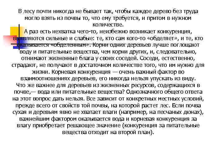 В лесу почти никогда не бывает так, чтобы каждое дерево без труда могло взять