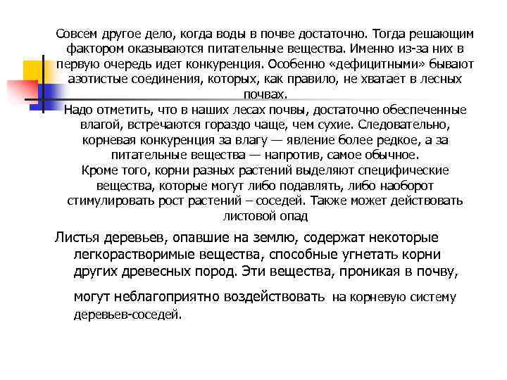 Совсем другое дело, когда воды в почве достаточно. Тогда решающим фактором оказываются питательные вещества.