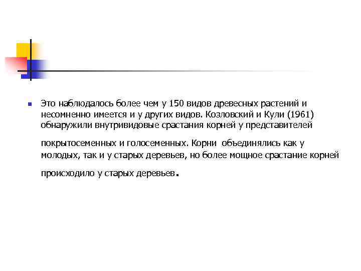 n Это наблюдалось более чем у 150 видов древесных растений и несомненно имеется и