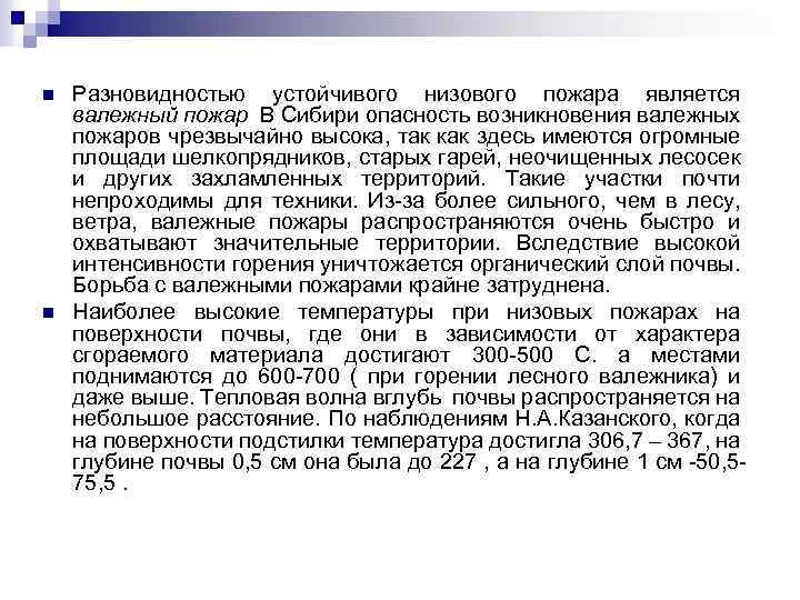 n n Разновидностью устойчивого низового пожара является валежный пожар В Сибири опасность возникновения валежных