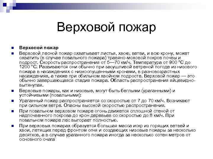 Верховой пожар n n n Верховой пожар Верховой лесной пожар охватывает листья, хвою, ветви,