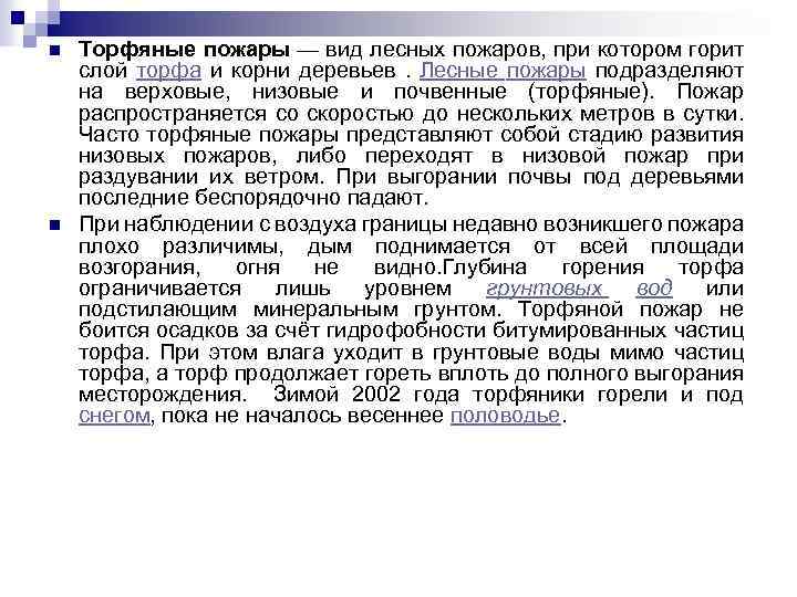 n n Торфяные пожары — вид лесных пожаров, при котором горит слой торфа и