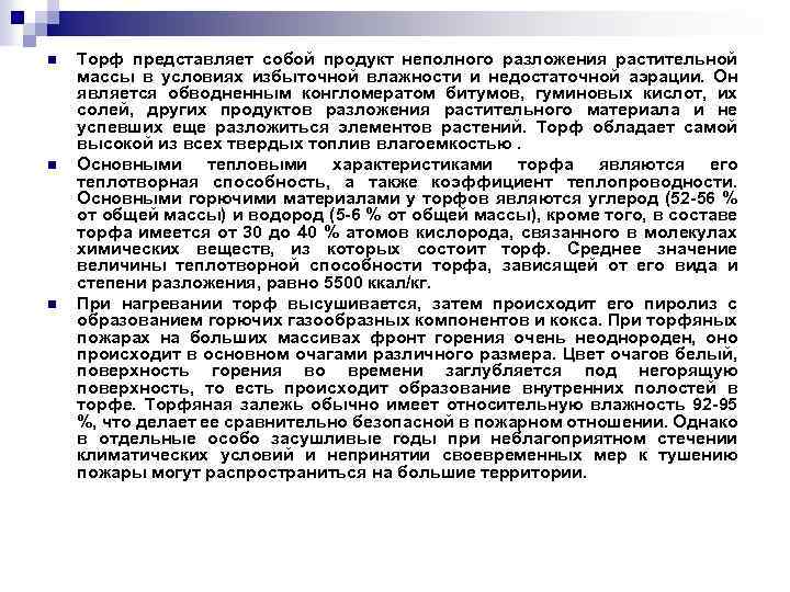 n n n Торф представляет собой продукт неполного разложения растительной массы в условиях избыточной