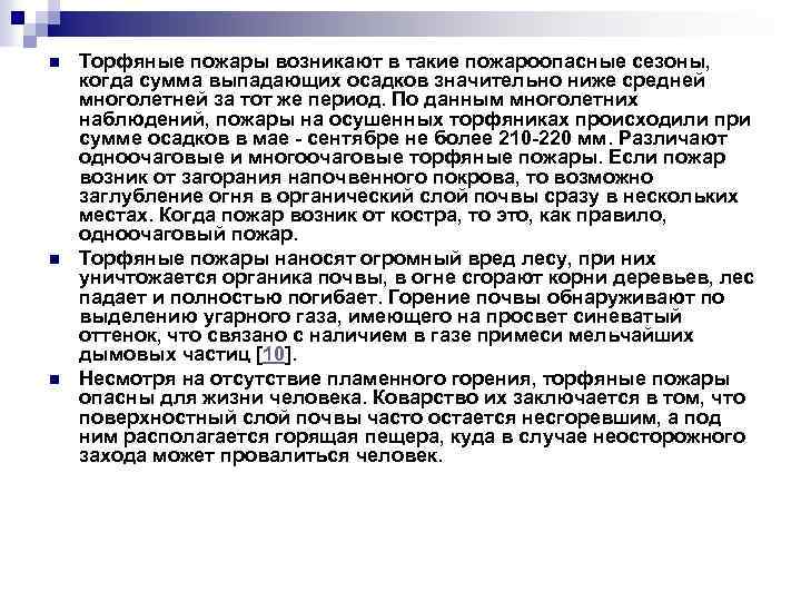 n n n Торфяные пожары возникают в такие пожароопасные сезоны, когда сумма выпадающих осадков