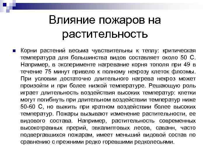 Влияние пожаров на растительность n Корни растений весьма чувствительны к теплу: критическая температура для