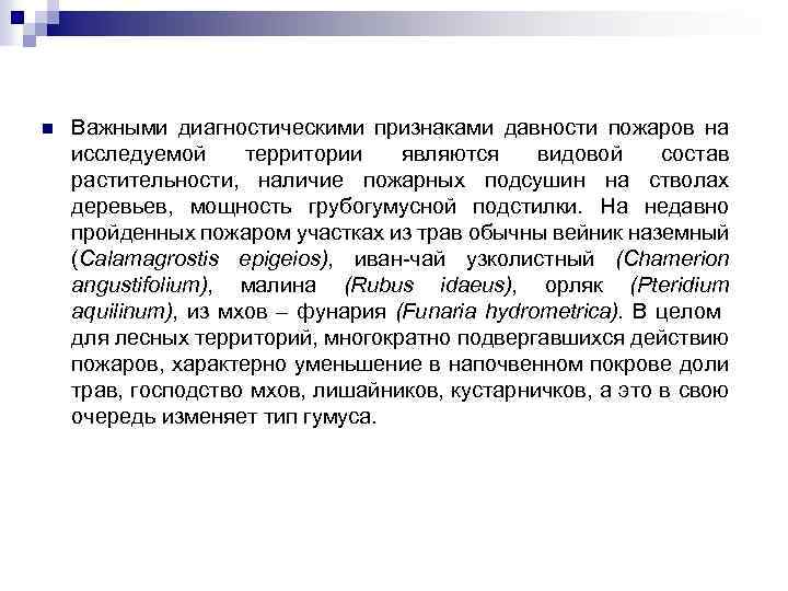 n Важными диагностическими признаками давности пожаров на исследуемой территории являются видовой состав растительности, наличие