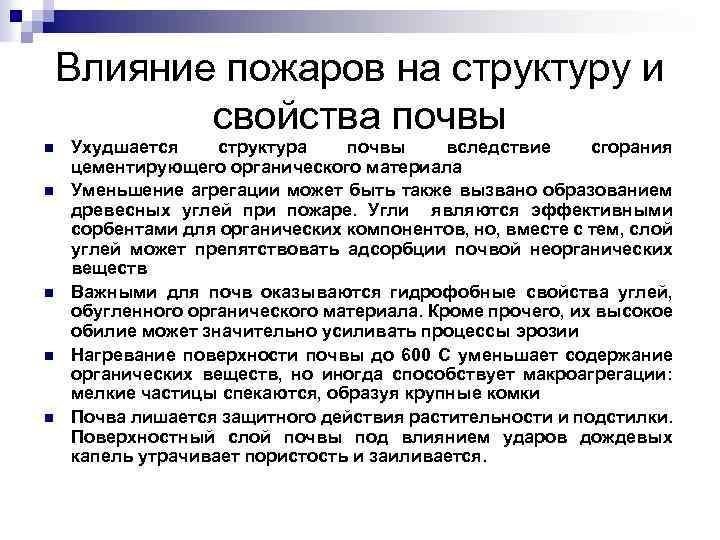 Влияние пожаров на структуру и свойства почвы n n n Ухудшается структура почвы вследствие