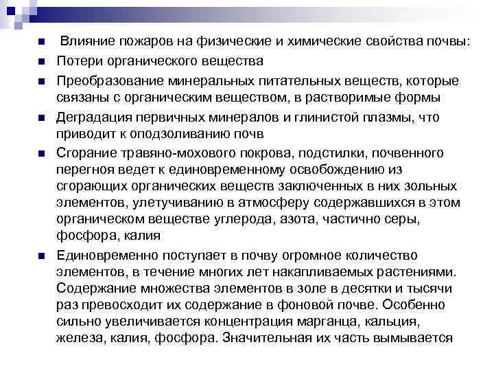 n n n Влияние пожаров на физические и химические свойства почвы: Потери органического вещества