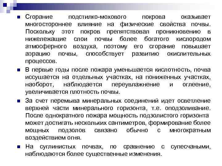 n n Сгорание подстилко-мохового покрова оказывает многостороннее влияние на физические свойства почвы. Поскольку этот