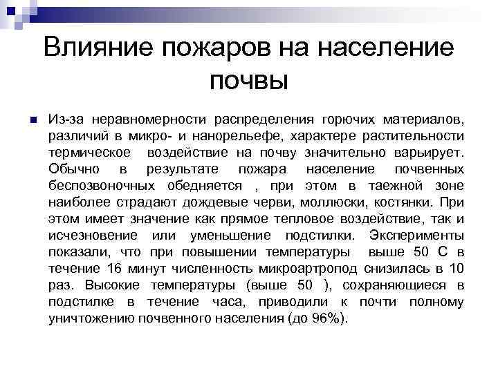 Влияние пожаров на население почвы n Из-за неравномерности распределения горючих материалов, различий в микро-