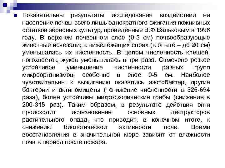 n Показательны результаты исследования воздействий на население почвы всего лишь однократного сжигания пожнивных остатков