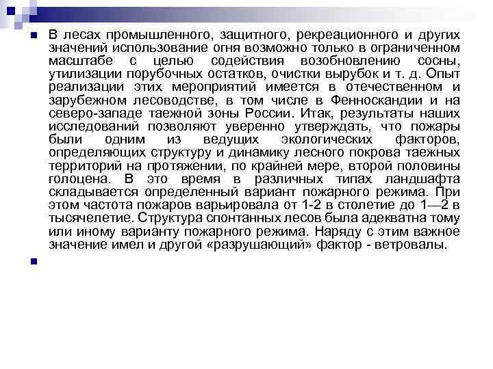 n n В лесах промышленного, защитного, рекреационного и других значений использование огня возможно только