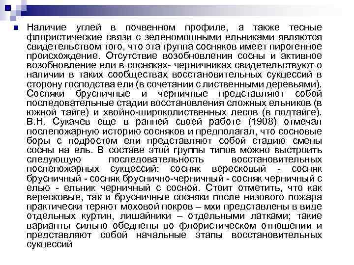 n Наличие углей в почвенном профиле, а также тесные флористические связи с зеленомошными ельниками