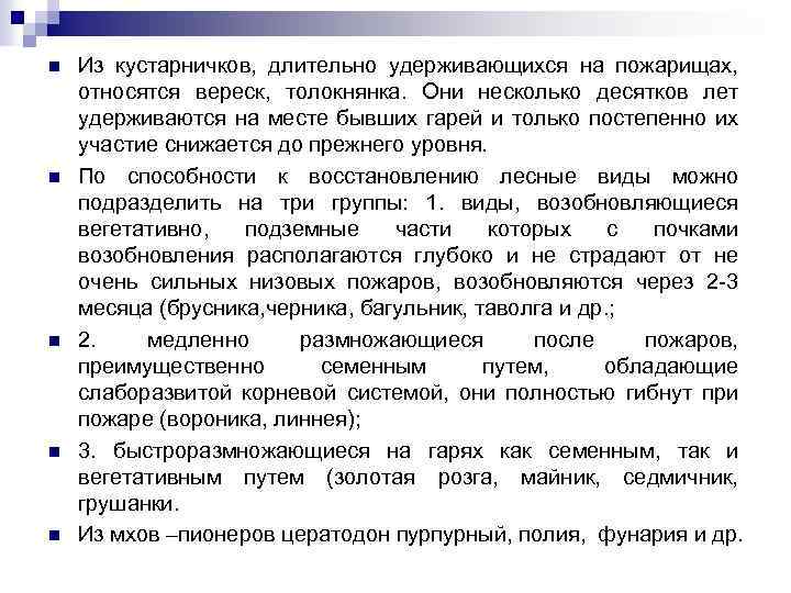 n n n Из кустарничков, длительно удерживающихся на пожарищах, относятся вереск, толокнянка. Они несколько