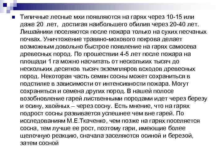 n Типичные лесные мхи появляются на гарях через 10 -15 или даже 20 лет,