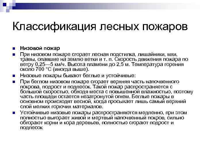 Классификация лесных пожаров n n n Низовой пожар При низовом пожаре сгорает лесная подстилка,