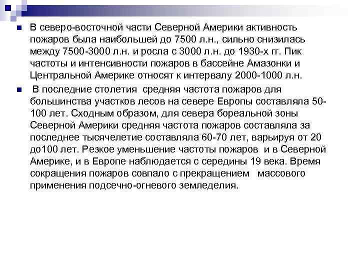 n n В северо-восточной части Северной Америки активность пожаров была наибольшей до 7500 л.