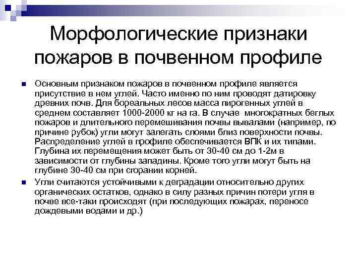 Морфологические признаки пожаров в почвенном профиле n n Основным признаком пожаров в почвенном профиле