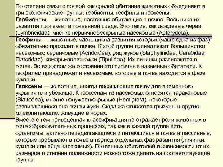 По степени связи с почвой как средой обитания животных объединяют в три экологические группы: