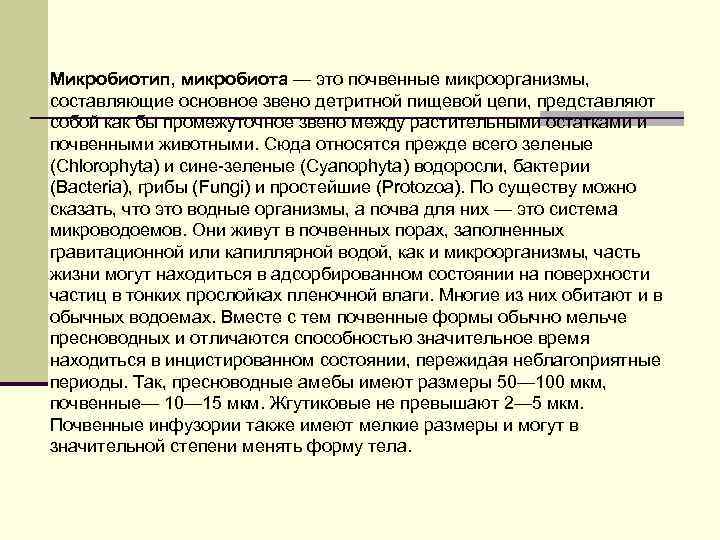 Микробиотип, микробиота — это почвенные микроорганизмы, составляющие основное звено детритной пищевой цепи, представляют собой