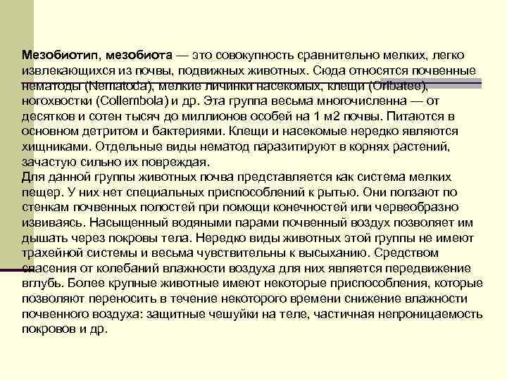 Мезобиотип, мезобиота — это совокупность сравнительно мелких, легко извлекающихся из почвы, подвижных животных. Сюда