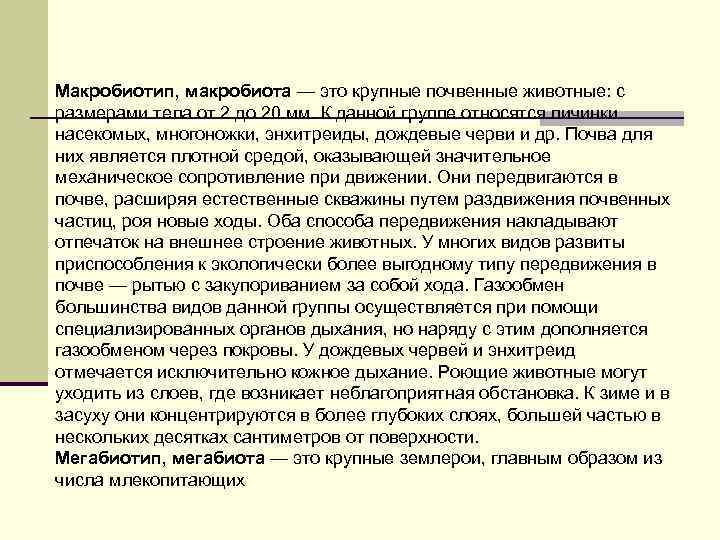 Макробиотип, макробиота — это крупные почвенные животные: с размерами тела от 2 до 20