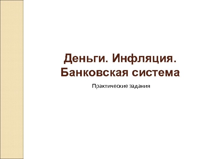 Деньги. Инфляция. Банковская система Практические задания 