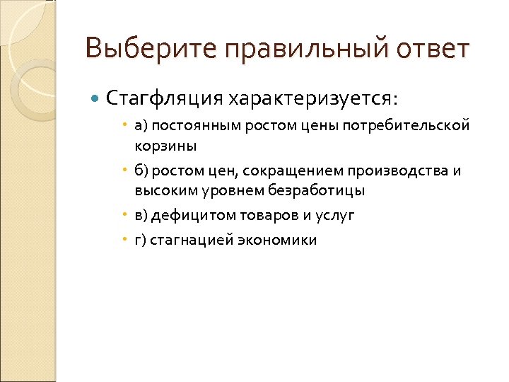 Выберите правильный ответ Стагфляция характеризуется: а) постоянным ростом цены потребительской корзины б) ростом цен,