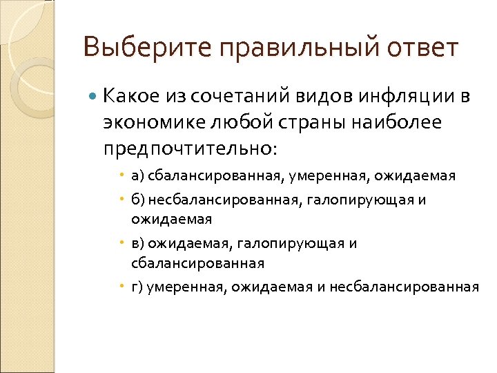 Выберите правильный ответ Какое из сочетаний видов инфляции в экономике любой страны наиболее предпочтительно: