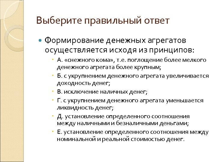 Выберите правильный ответ Формирование денежных агрегатов осуществляется исходя из принципов: А. «снежного кома» ,