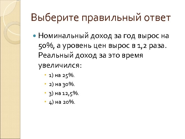 Выберите правильный ответ Номинальный доход за год вырос на 50%, а уровень цен вырос