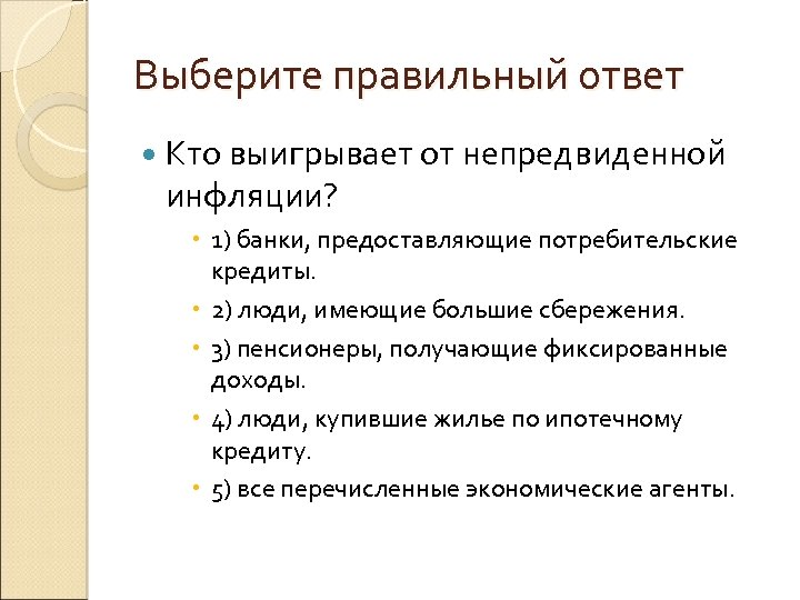 Выберите правильный ответ Кто выигрывает от непредвиденной инфляции? 1) банки, предоставляющие потребительские кредиты. 2)