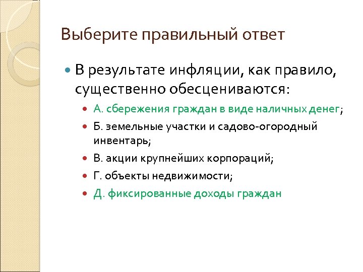 Выберите правильный ответ В результате инфляции, как правило, существенно обесцениваются: А. сбережения граждан в