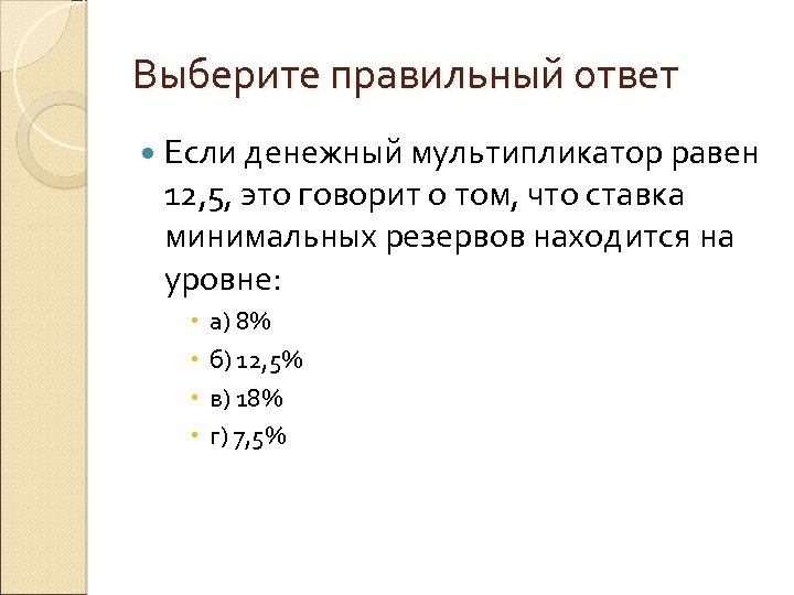 Если мультипликатор равен 2. Денежный мультипликатор равен. Денежный мультипликатор равен 5. Денежный мультипликатор если Нор 10%. В чем измеряется денежный мультипликатор.