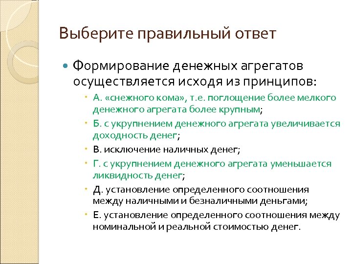 Выберите правильный ответ Формирование денежных агрегатов осуществляется исходя из принципов: А. «снежного кома» ,