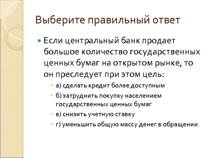 Выберите правильный ответ Если центральный банк продает большое количество государственных ценных бумаг на открытом