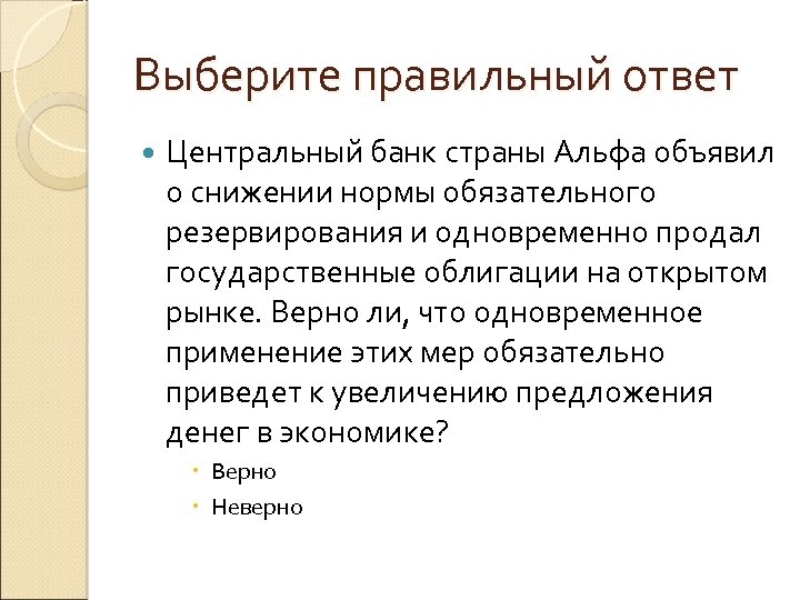 Ответ центр. Центральный банк страны снижение нормы обязательных резервов. Деньги банковская система инфляция. Нормы резервирования и инфляция. Если ЦБ скупает государственные ценные бумаги на открытом рынке то.