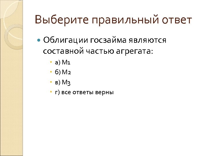 Выберите правильный ответ Облигации госзайма являются составной частью агрегата: а) М 1 б) М