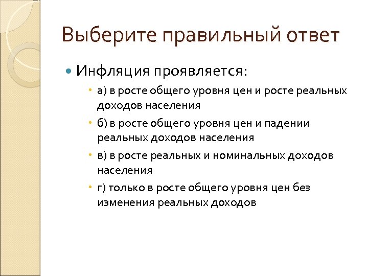 Выберите правильный ответ Инфляция проявляется: а) в росте общего уровня цен и росте реальных