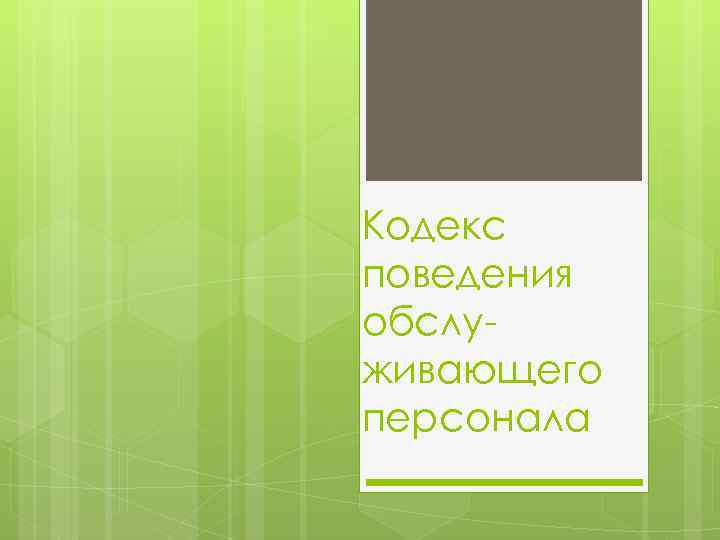 Кодекс поведения обслуживающего персонала 