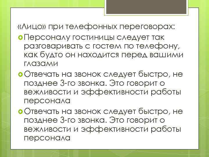  «Лицо» при телефонных переговорах: Персоналу гостиницы следует так разговаривать с гостем по телефону,