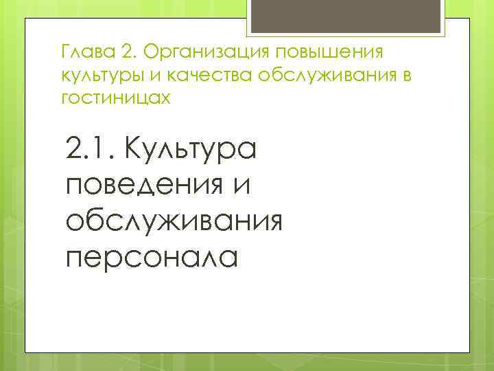 Глава 2. Организация повышения культуры и качества обслуживания в гостиницах 2. 1. Культура поведения