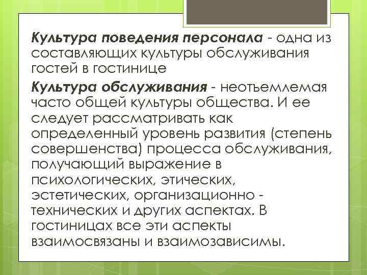 Культура поведения персонала - одна из составляющих культуры обслуживания гостей в гостинице Культура обслуживания