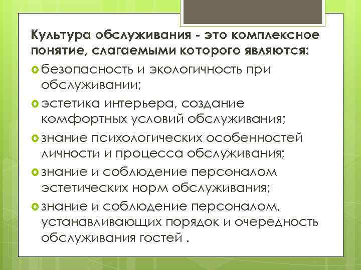 Культура обслуживания - это комплексное понятие, слагаемыми которого являются: безопасность и экологичность при обслуживании;